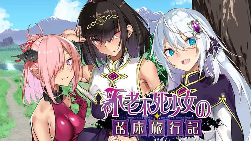 不老不死少女の苗床旅行記の表紙画像