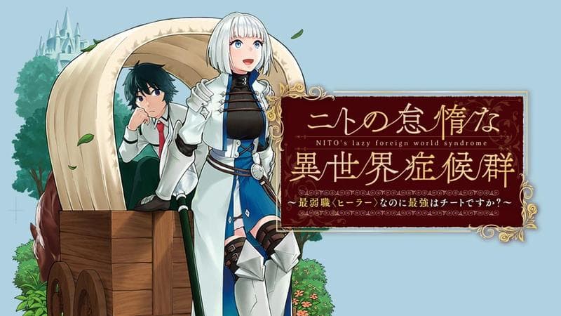 ニトの怠惰な異世界症候群 ~最弱職<ヒーラー>なのに最強はチートですか?~のサムネイル