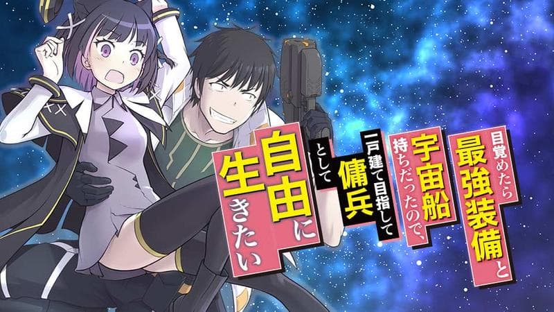 目覚めたら最強装備と宇宙船持ちだったので、一戸建て目指して傭兵として自由に生きたいのサムネイル