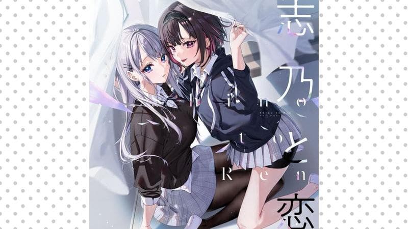 志乃と恋の表紙画像