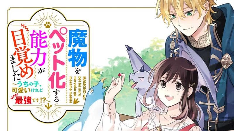魔物をペット化する能力が目覚めました うちの子、可愛いけれど最強です!?の表紙画像