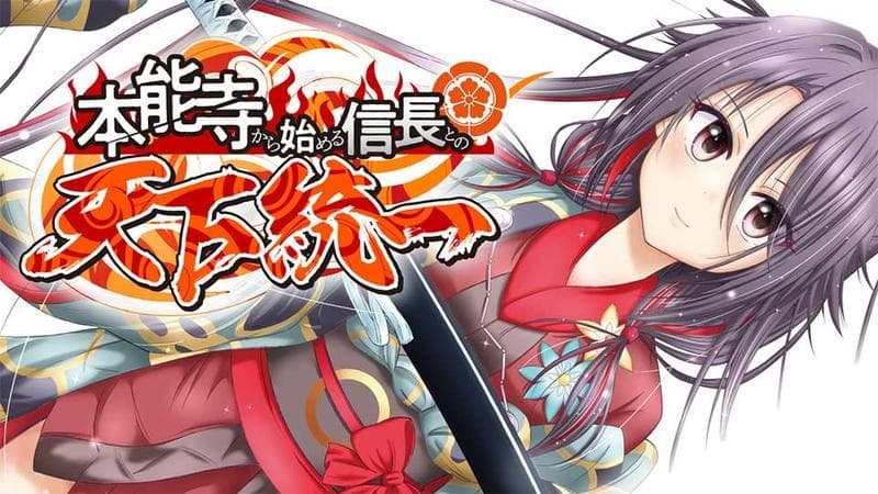 本能寺から始める信長との天下統一の表紙画像