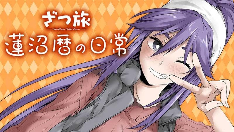 ざつ旅 -Another Side View- 蓮沼暦の日常のサムネイル