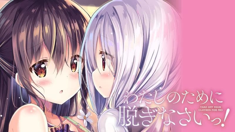 わたしのために脱ぎなさいっ!のサムネイル