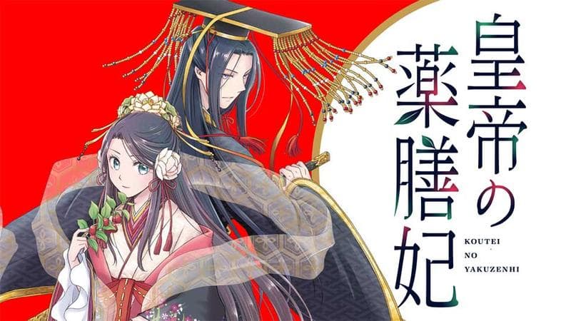 皇帝の薬膳妃の表紙画像