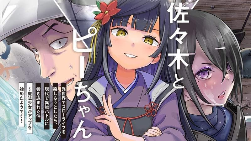 佐々木とピーちゃん 異世界でスローライフを楽しもうとしたら、現代で異能バトルに巻き込まれた件 ~魔法少女がアップを始めたようです~のサムネイル