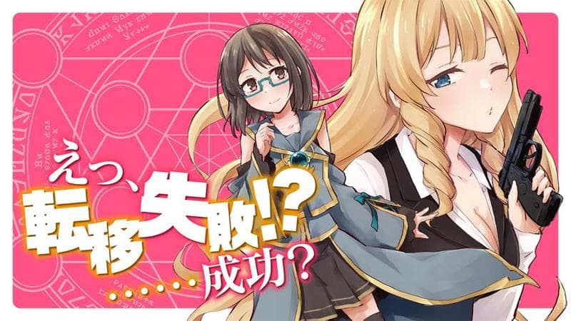 えっ、転移失敗!? ……成功?のサムネイル