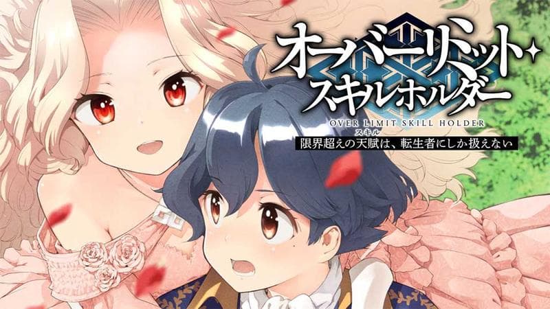 限界超えの天賦は、転生者にしか扱えない ― オーバーリミット・スキルホルダー ―のサムネイル