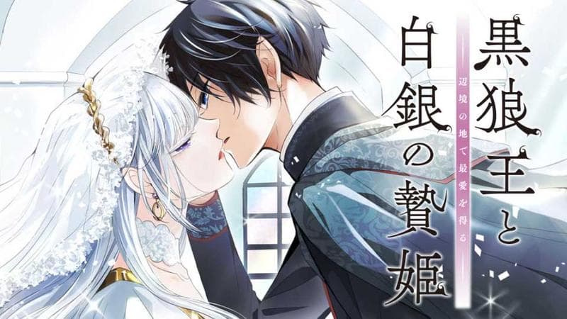 黒狼王と白銀の贄姫ー辺境の地で最愛を得るーのサムネイル