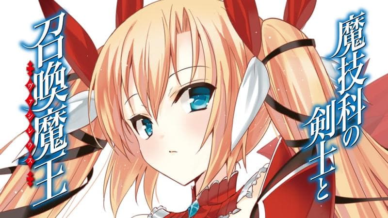 魔技科の剣士と召喚魔王のサムネイル