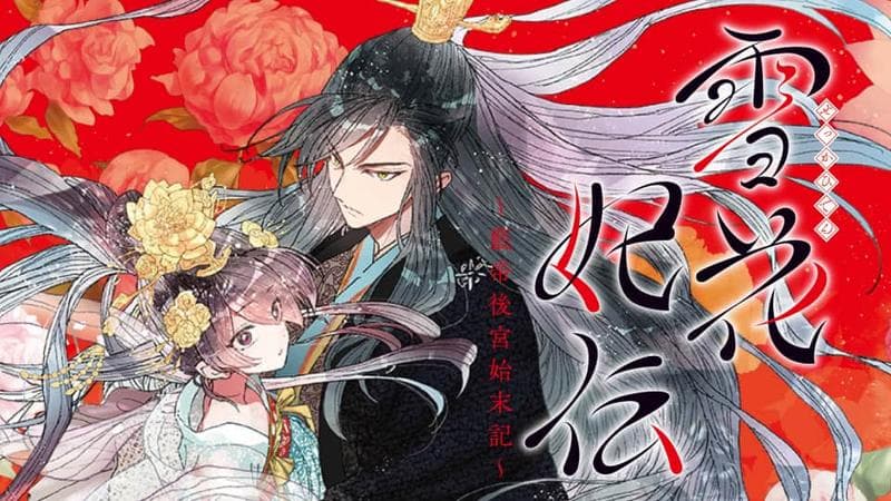 雪花妃伝 ~藍帝後宮始末記~のサムネイル