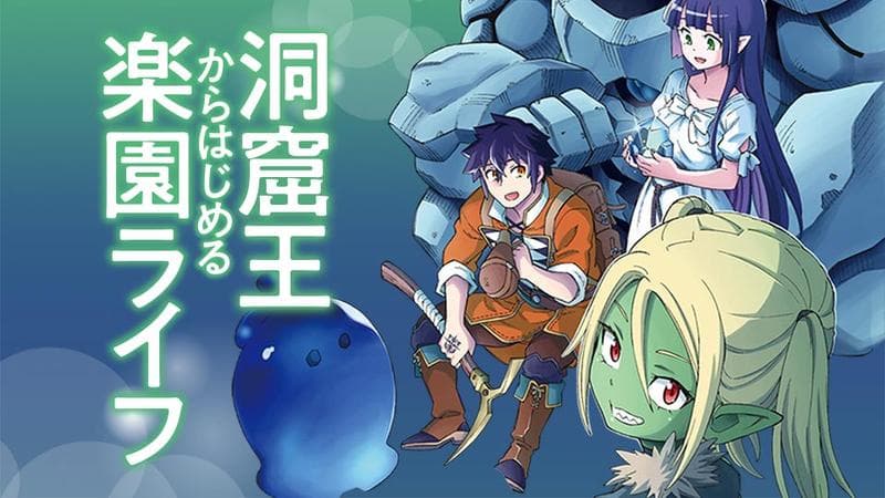 洞窟王からはじめる楽園ライフ ~万能の採掘スキルで最強に!?~の表紙画像
