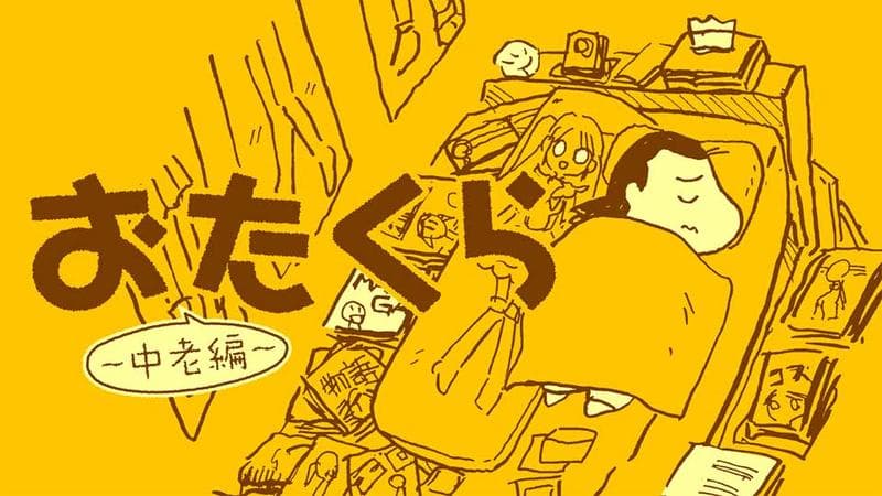 おたくら ~中老編~のサムネイル