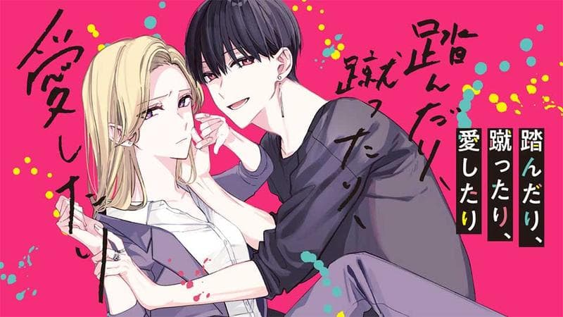 踏んだり、蹴ったり、愛したりのサムネイル