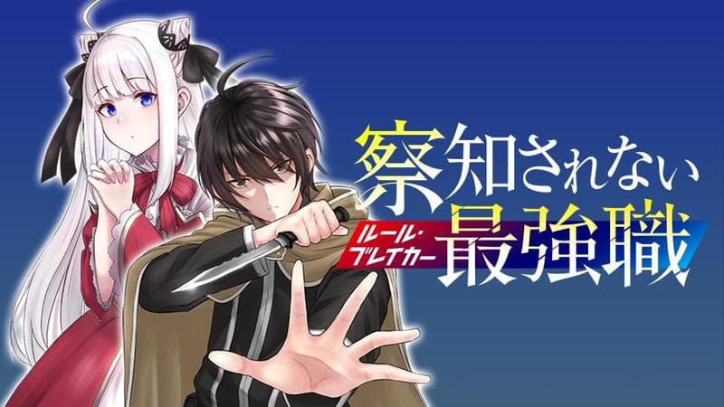 察知されない最強職のサムネイル