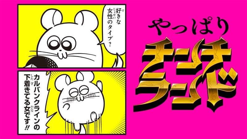 やっぱりチンチランドのサムネイル