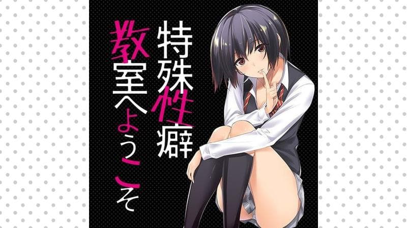 特殊性癖教室へようこその表紙画像