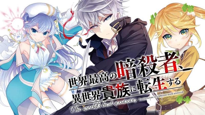 世界最高の暗殺者、異世界貴族に転生するのサムネイル