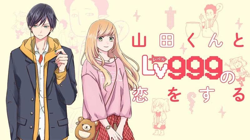 山田くんとLv999の恋をするのサムネイル