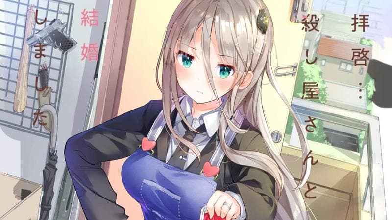 拝啓…殺し屋さんと結婚しましたのサムネイル