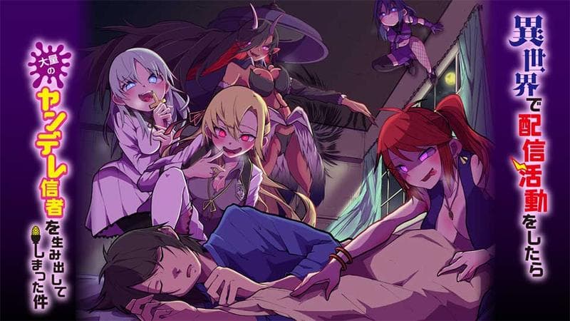 異世界で配信活動をしたら大量のヤンデレ信者を生み出してしまった件のサムネイル