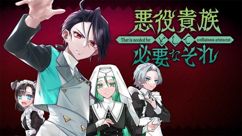 悪役貴族として必要なそれのサムネイル