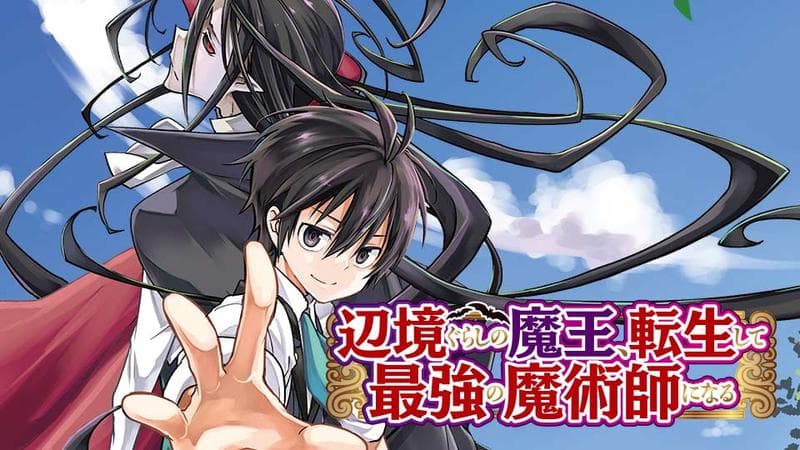 辺境ぐらしの魔王、転生して最強の魔術師になるのサムネイル