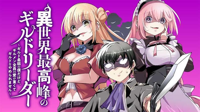 異世界最高峰のギルドリーダー~ギルド最弱の僕だけど、ギルメン全員の愛が重くてギルドをやめられません~のサムネイル