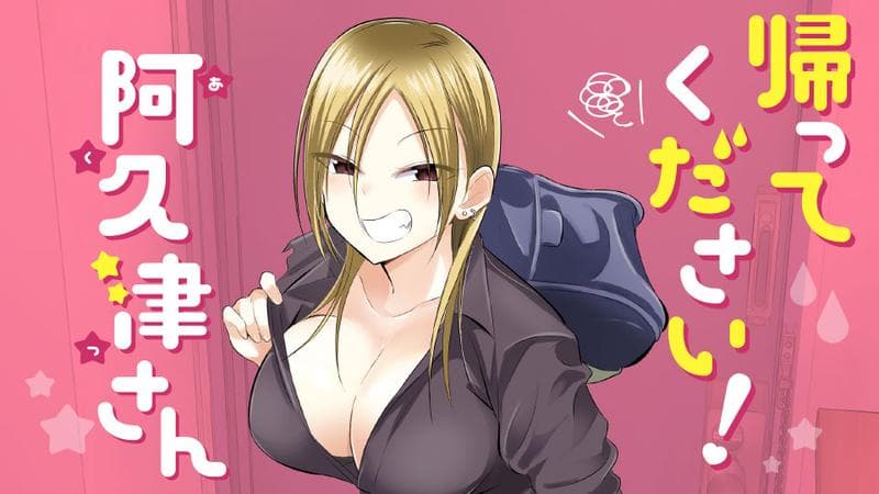 帰ってください! 阿久津さんのサムネイル