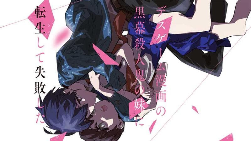 デスゲーム漫画の黒幕殺人鬼の妹に転生して失敗したの表紙画像