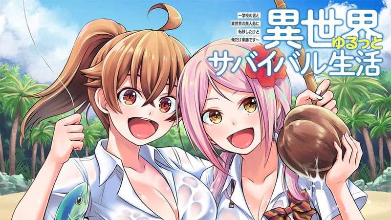 異世界ゆるっとサバイバル生活~学校の皆と異世界の無人島に転移したけど俺だけ楽勝です~のサムネイル