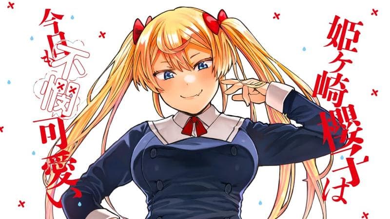 姫ヶ崎櫻子は今日も不憫可愛いのサムネイル