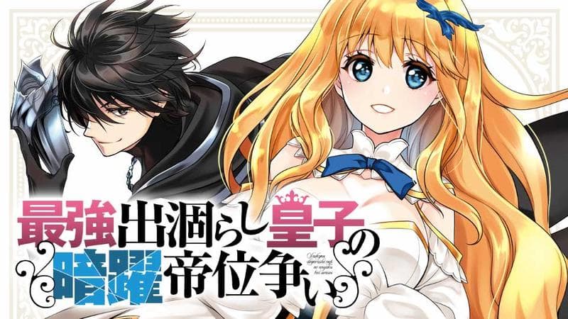 最強出涸らし皇子の暗躍帝位争いのサムネイル