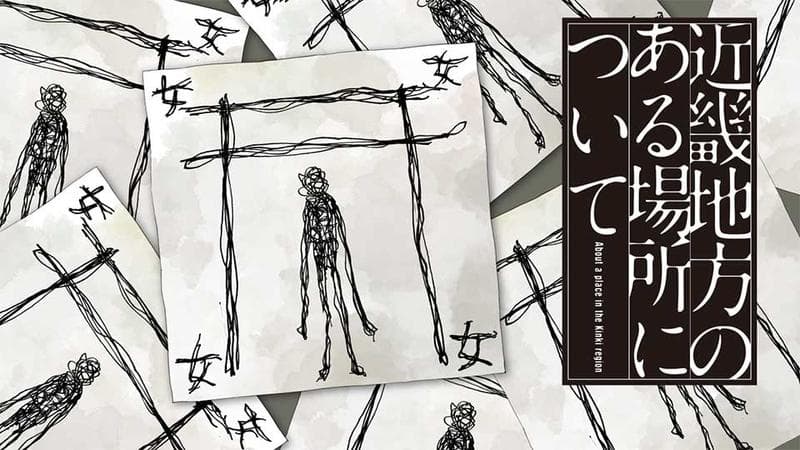 近畿地方のある場所についてのサムネイル