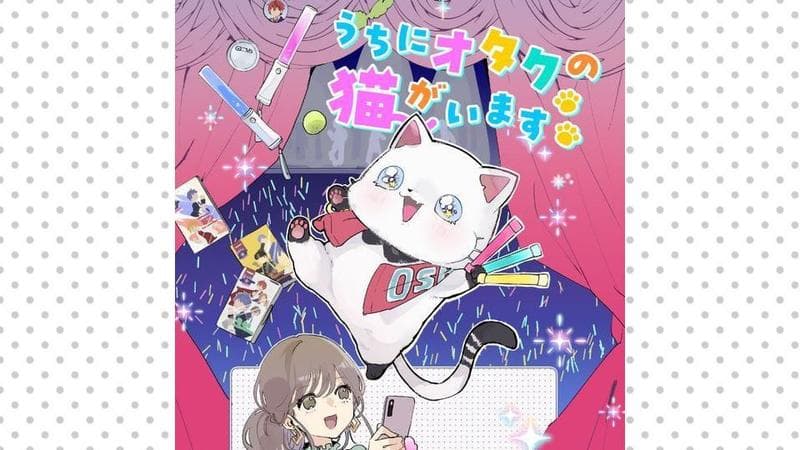 うちにオタクの猫がいますのサムネイル