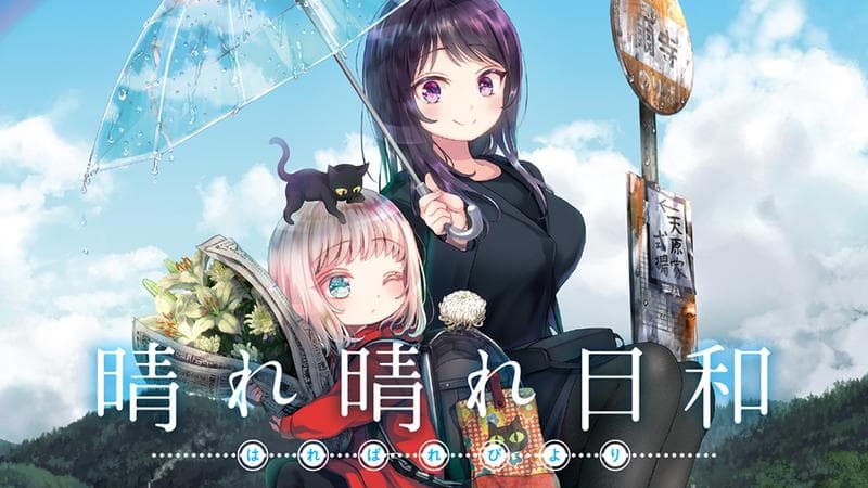 晴れ晴れ日和のサムネイル