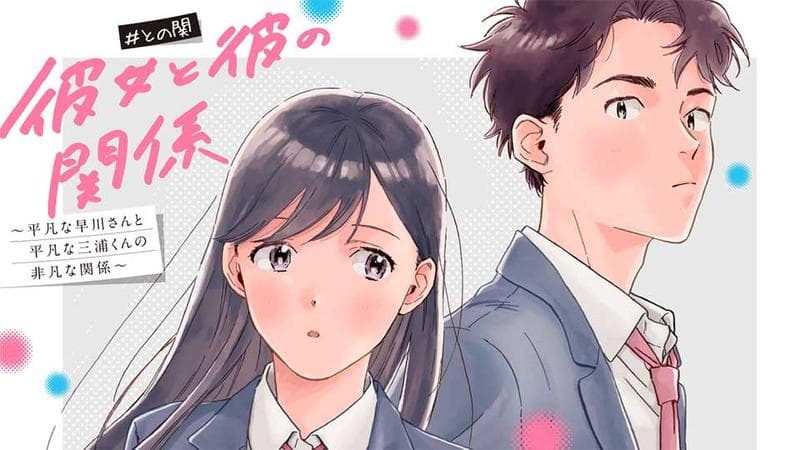 彼女と彼の関係 ~平凡な早川さんと平凡な三浦くんの非凡な関係~のサムネイル