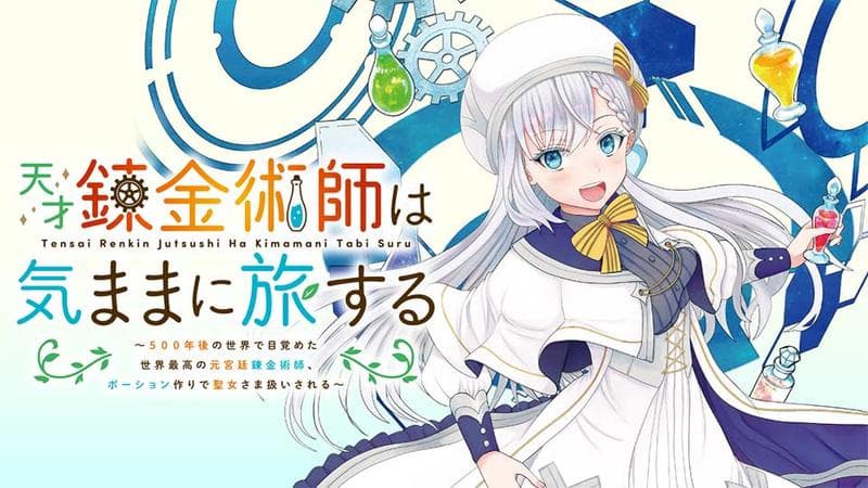 天才錬金術師は気ままに旅する ~500年後の世界で目覚めた世界最高の元宮廷錬金術師、ポーション作りで聖女さま扱いされる~のサムネイル