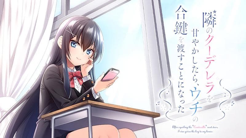 隣のクーデレラを甘やかしたら、ウチの合鍵を渡すことになったのサムネイル