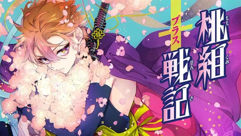 桃組プラス戦記のサムネイル