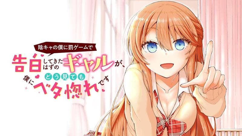 陰キャの僕に罰ゲームで告白してきたはずのギャルが、どう見ても僕にベタ惚れですの表紙画像