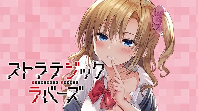 ストラテジックラバーズのサムネイル