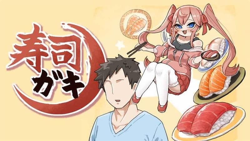 寿司ガキの表紙画像