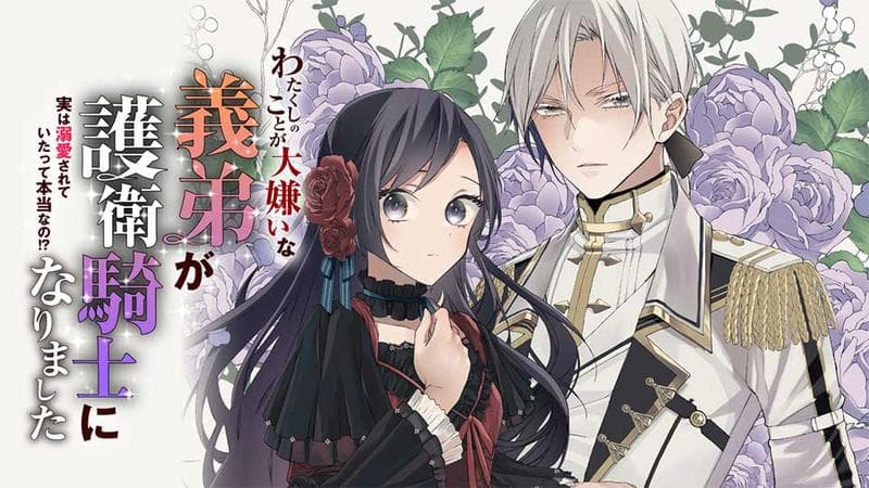 わたくしのことが大嫌いな義弟が護衛騎士になりましたの表紙画像