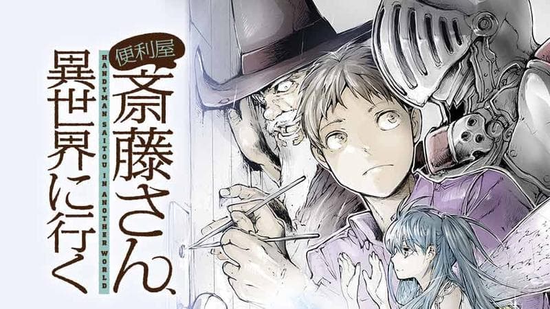便利屋斎藤さん、異世界に行くのサムネイル