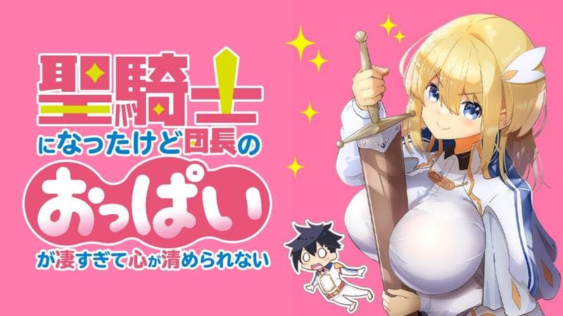 聖騎士になったけど団長のおっぱいが凄すぎて心が清められないのサムネイル