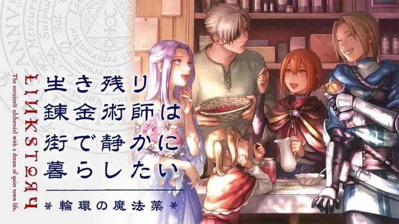 生き残り錬金術師は街で静かに暮らしたい ~輪環の魔法薬~のサムネイル