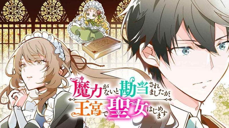 魔力がないと勘当されましたが、王宮で聖女はじめますのサムネイル