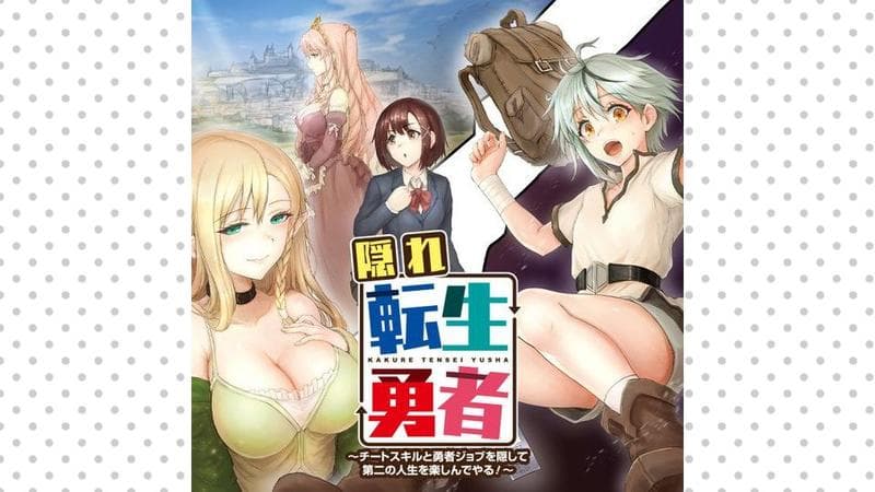 隠れ転生勇者 ~チートスキルと勇者ジョブを隠して第二の人生を楽しんでやる!~のサムネイル