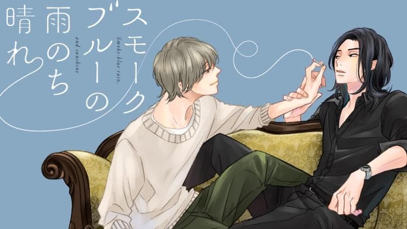 スモークブルーの雨のち晴れのサムネイル